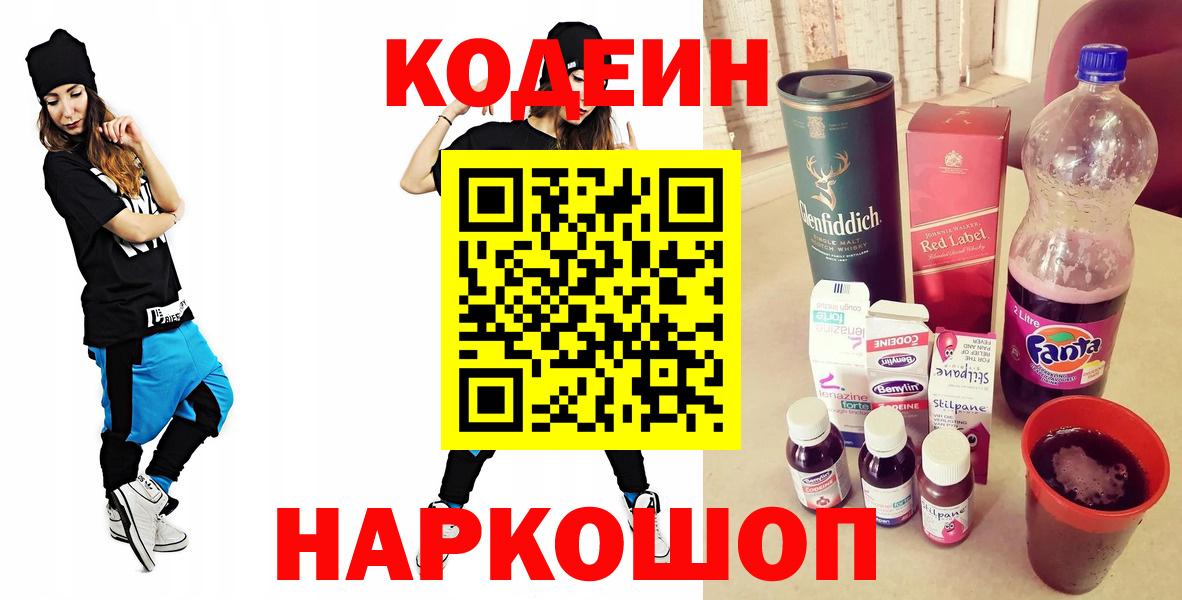 Магнитогорск  Кодеиновый сироп Lean Purple Drank  Вход с VPN  Кодеин напиток Lean (лин) 